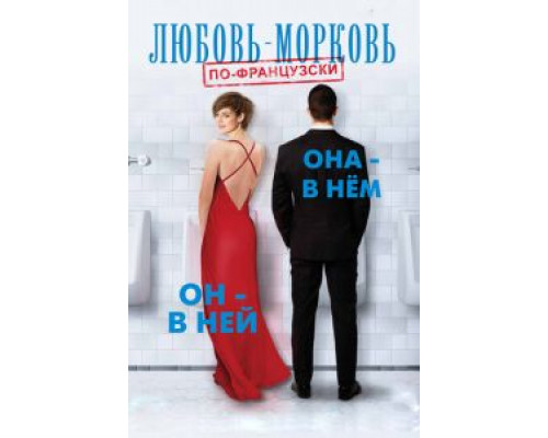 Любовь-морковь по-французски  (фильм 2017) смотреть онлайн