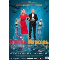 Любовь-морковь: Восстание машин (2022)