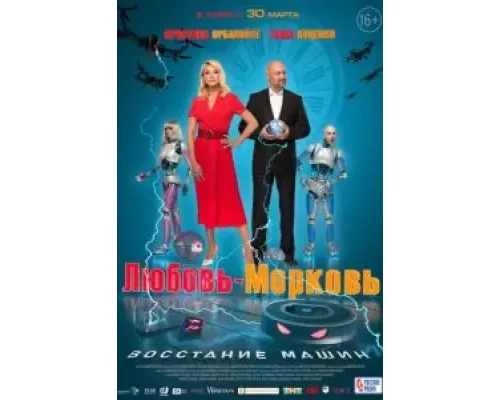 Любовь-морковь: Восстание машин  (фильм 2022) смотреть онлайн