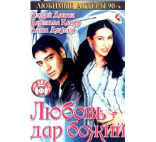 Любовь — дар божий (1993)