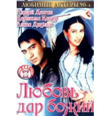 Любовь — дар божий (1993)