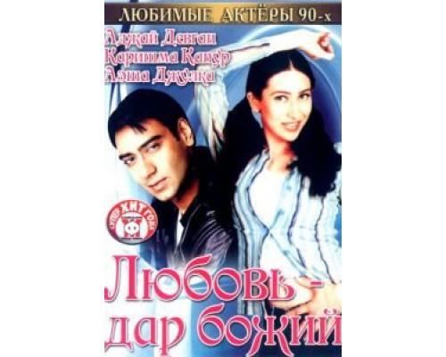 Любовь — дар божий  (фильм 1993) смотреть онлайн