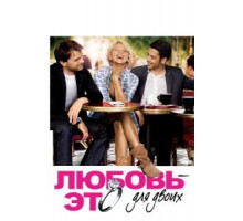 Любовь – это для двоих (2010)