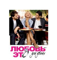 Любовь – это для двоих (2010)