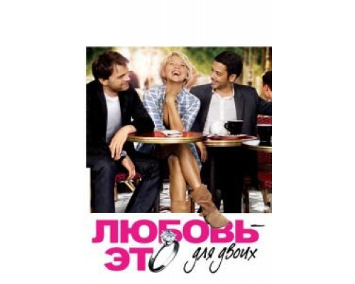 Любовь – это для двоих  (фильм 2010) смотреть онлайн