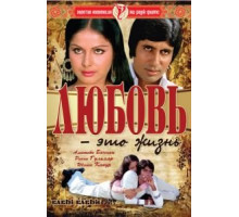 Любовь — это жизнь (1976)