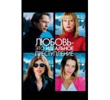 Любовь – это идеальное преступление (2013)