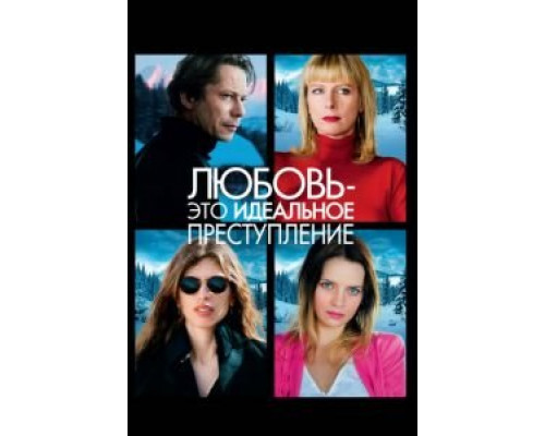 Любовь – это идеальное преступление  (фильм 2013) смотреть онлайн