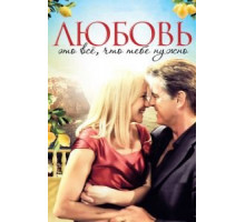 Любовь – это всё, что тебе нужно (2012)