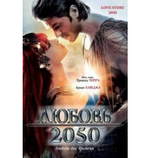 Любовь 2050 (2008)