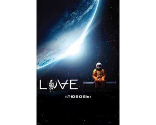 Любовь  (фильм 2011) смотреть онлайн