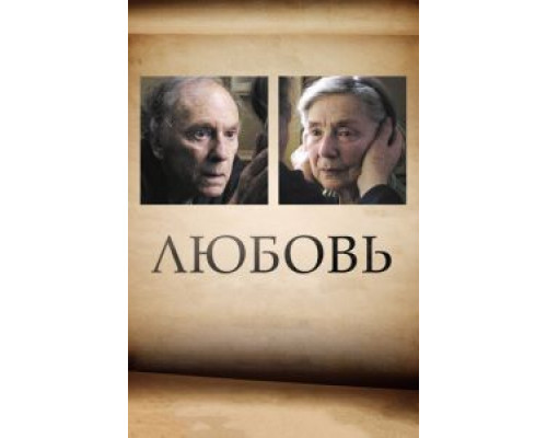 Любовь  (фильм 2012) смотреть онлайн