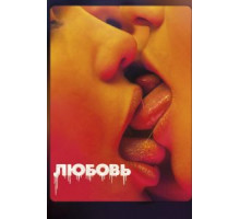 Любовь (2015)