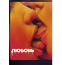 Любовь (2015)