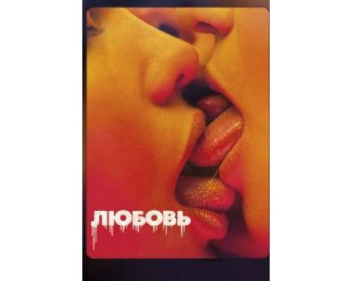 Любовь  (фильм 2015) смотреть онлайн