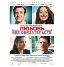Любовь без обязательств (2015)