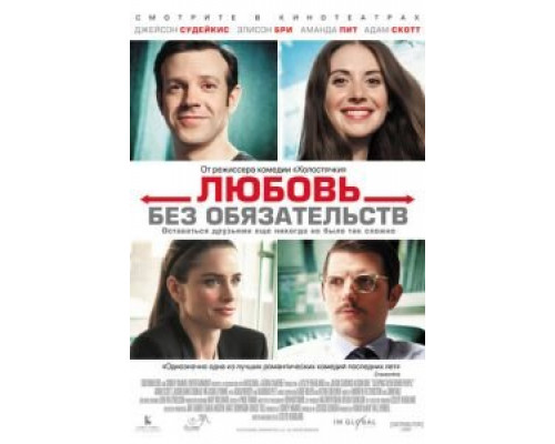 Любовь без обязательств  (фильм 2015) смотреть онлайн