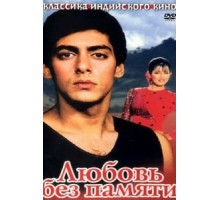 Любовь без памяти (1992)