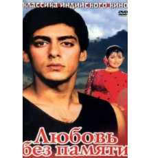 Любовь без памяти (1992)