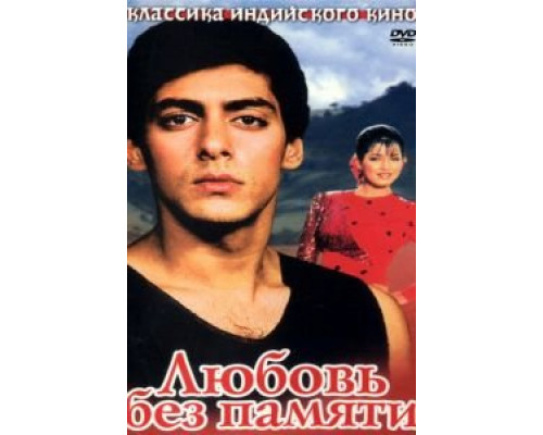 Любовь без памяти  (фильм 1992) смотреть онлайн