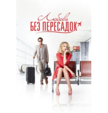 Любовь без пересадок (2013)