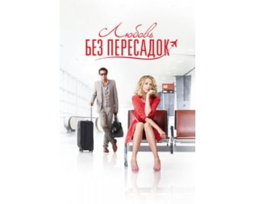 Любовь без пересадок  (фильм 2013) смотреть онлайн