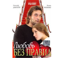 Любовь без правил (2010)