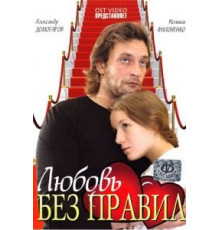 Любовь без правил (2010)