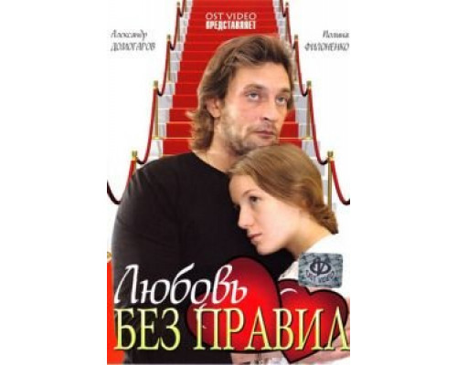 Любовь без правил  (фильм 2010) смотреть онлайн