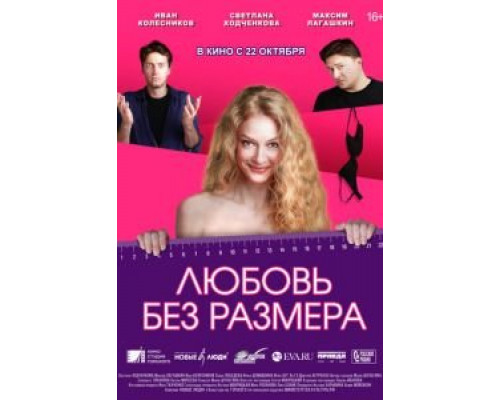 Любовь без размера  (фильм 2020) смотреть онлайн