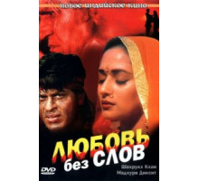 Любовь без слов (1997)