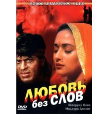 Любовь без слов (1997)