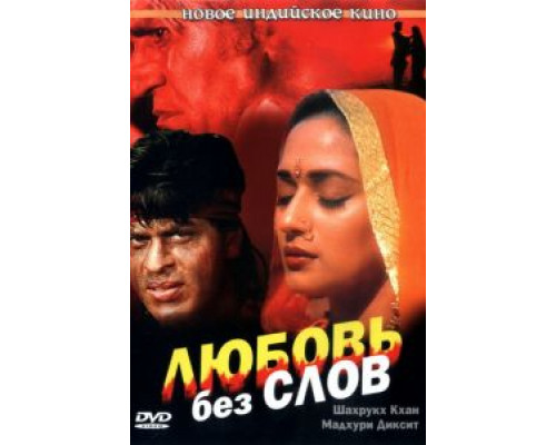 Любовь без слов  (фильм 1997) смотреть онлайн