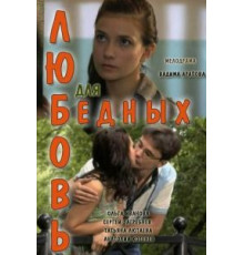 Любовь для бедных (2012)