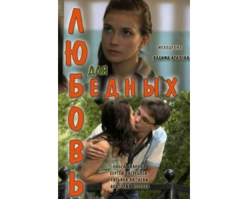 Любовь для бедных  (фильм 2012) смотреть онлайн