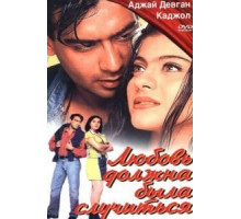 Любовь должна была случиться (1998)