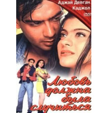 Любовь должна была случиться (1998)