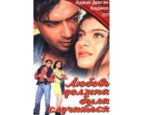 Любовь должна была случиться  (фильм 1998) смотреть онлайн
