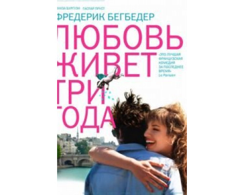 Любовь живет три года  (фильм 2012) смотреть онлайн