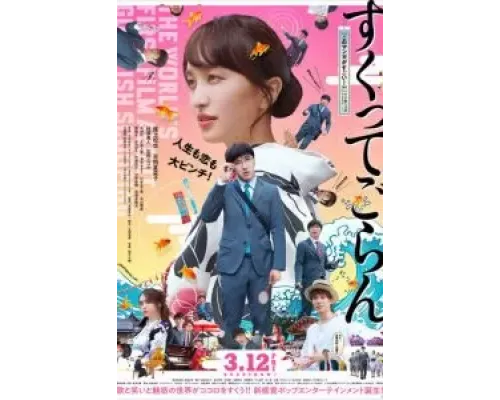 Любовь, жизнь и золотая рыбка  (фильм 2021) смотреть онлайн