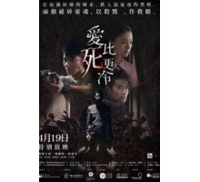 Любовь холоднее смерти (2017)