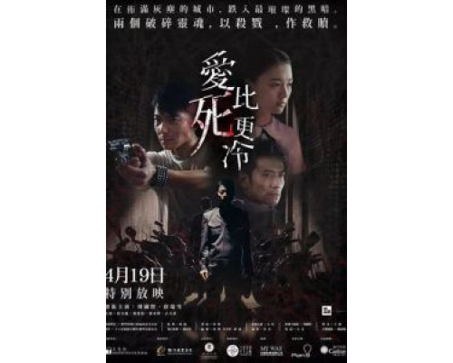 Любовь холоднее смерти  (фильм 2017) смотреть онлайн