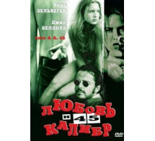 Любовь и 45 калибр (1994)