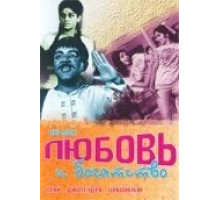 Любовь и богатство (1970)