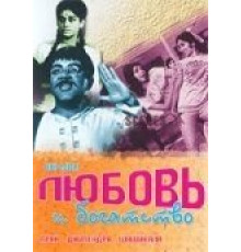 Любовь и богатство (1970)