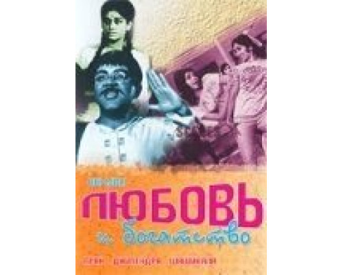 Любовь и богатство  (фильм 1970) смотреть онлайн