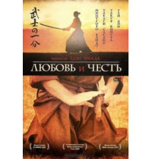 Любовь и честь (2006)