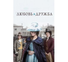 Любовь и дружба (2016)