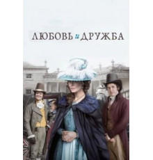 Любовь и дружба (2016)