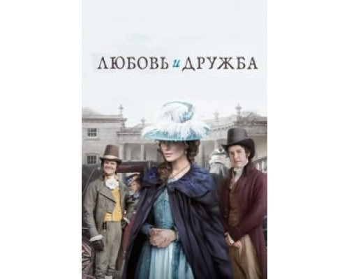 Любовь и дружба  (фильм 2016) смотреть онлайн